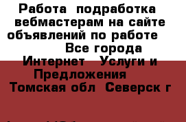 Работа (подработка) вебмастерам на сайте объявлений по работе HRPORT - Все города Интернет » Услуги и Предложения   . Томская обл.,Северск г.